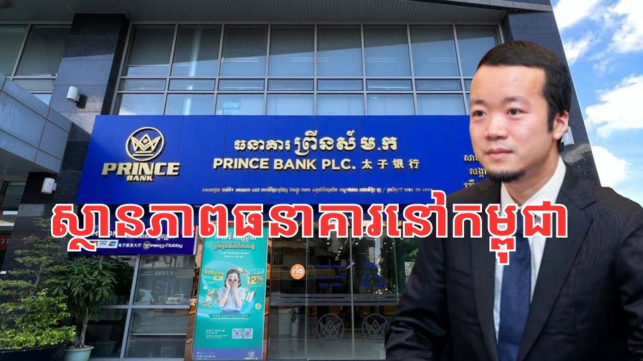 ស្ថានភាពរបស់ធនាគារ​ Prince Bank នៅ​កម្ពុជា