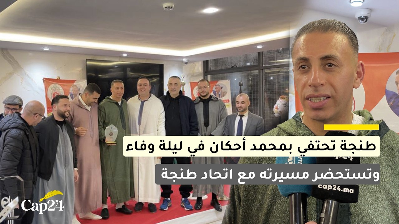 طنجة تحتفي بمحمد أحكان في ليلة وفاء وتستحضر مسيرته مع اتحاد طنجة
