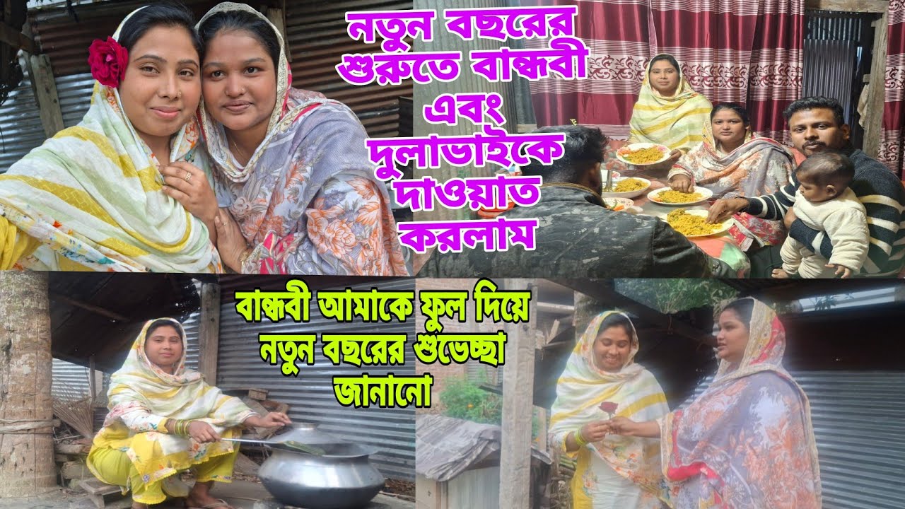নতুন বছরে শুরুতে বান্ধবীকে নিয়ে বাড়িতে কিসের আয়োজন করলাম,#queen_sadiya 
