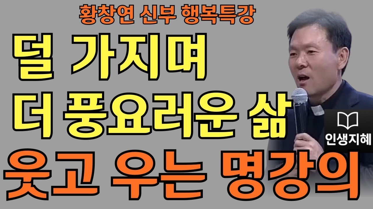 덜 가지며 더 풍요로운 삶ㅣ이만하면 참 좋은 인생이다ㅣ황창연신부님최근강의ㅣ황창연신부행복특강 l 명언ㅣ지혜 l 지혜의 말씀ㅣ인생조언