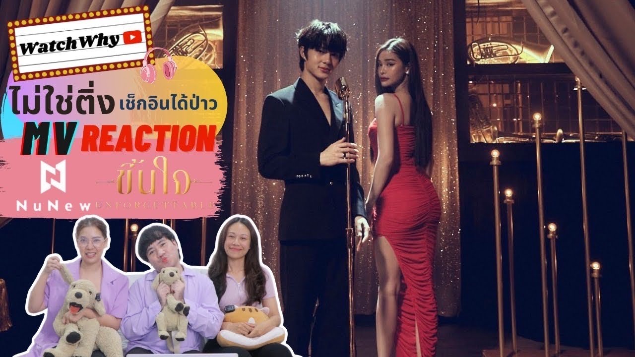 วอดวาย ไม่ใช่ติ่งเช็กอินได้ป่าว EP.740 l Reaction NuNew | ขึ้นใจ (Unforgettable) | Official MV