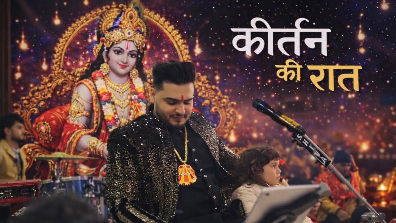Krishan Bhajan / Kirtan Ki Hai Raat | Mere Shyam Chale Aao | Latest Hindi Bhajan 