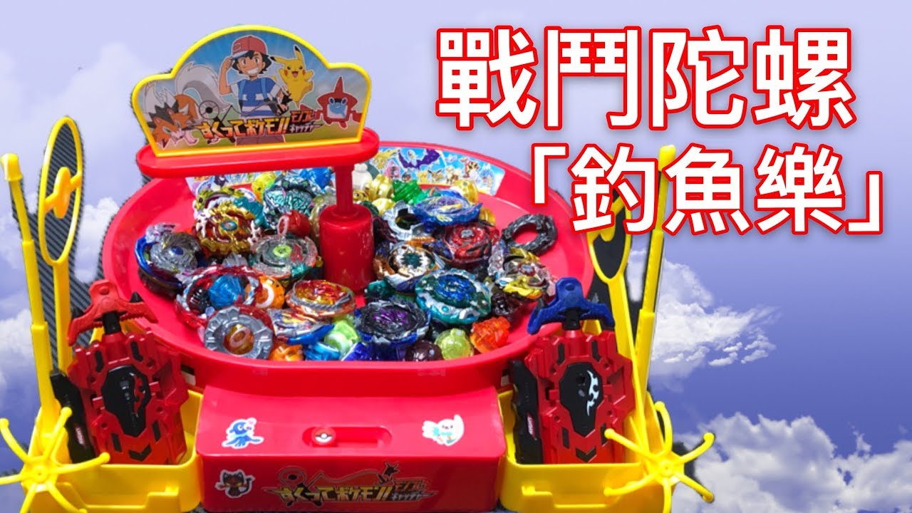 【彼得豬 PeterPig 】BEYBLADE 戰鬥陀螺 爆裂 超Ｚ『戰鬥陀螺旋轉釣魚樂』