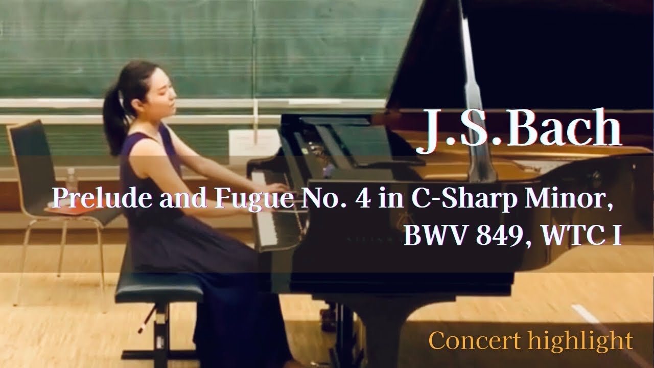 【コンサートLive】J.S.バッハ: 平均律クラヴィーア曲集第1巻より 第4番 嬰ハ短調 BWV849 