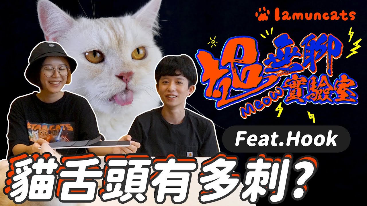 貓舌頭是人間凶器！超無聊實驗室 ft. @helloiamhook ┃拉姆有幾噗 🧪