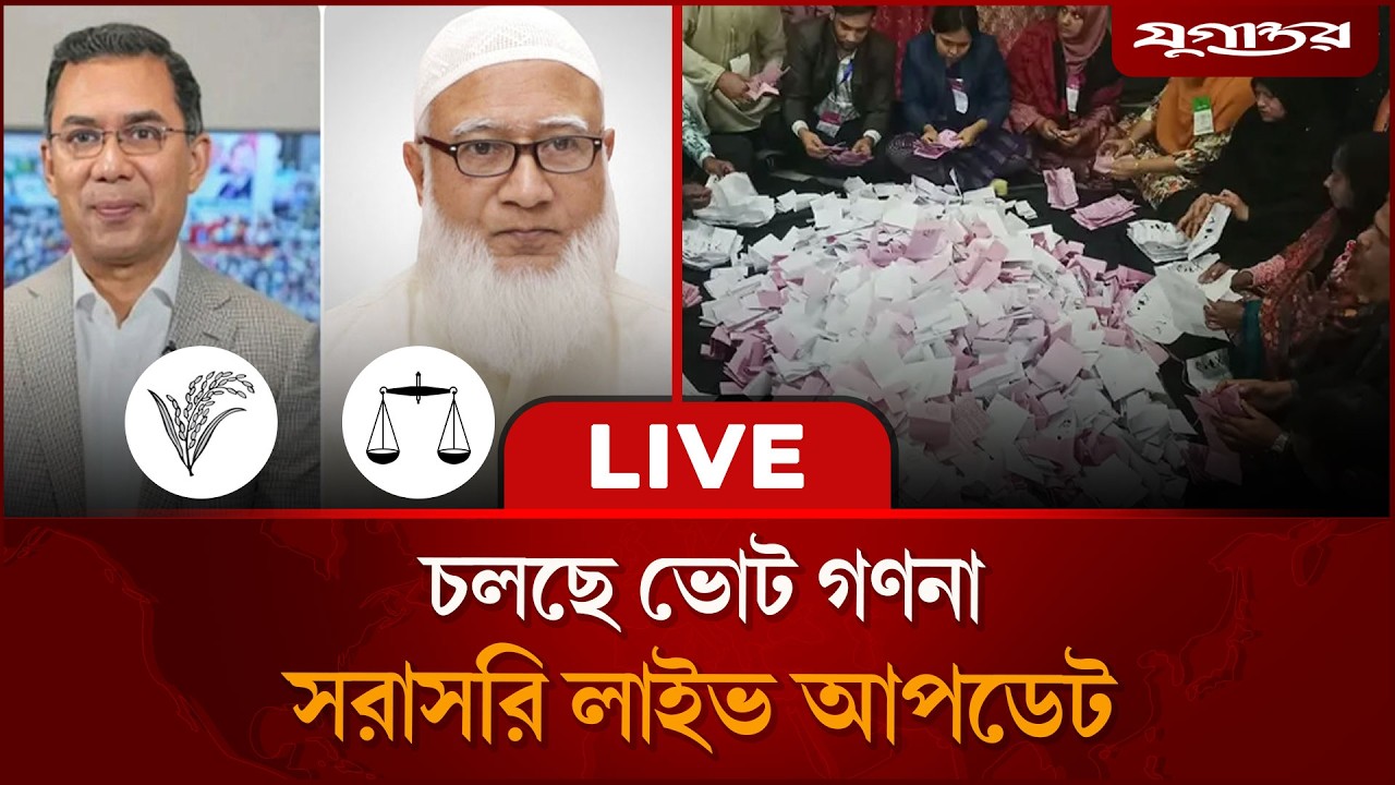 🔴 Live : চলছে ভোট গণনা, কে কোথায় এগিয়ে? | Election Update | Jugantor