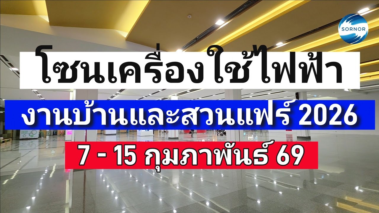 เดินเล่นโซนเครื่องใช้ไฟฟ้า งานบ้านและ​สวน​แฟร์ 2026 เริ่ม 7 -​ 15 กุมภาพันธ์​ 69​ ไบเทคบางนา | ซอนอ 