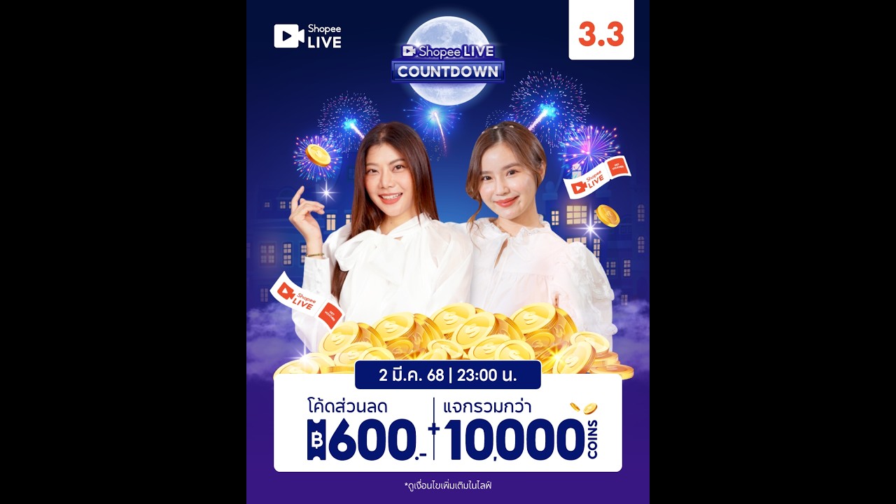 3.3 Shopee Live Countdown l นับถอยหลังเข้าสู่ 3.3 ไลฟ์ลดใหญ่ต้นปี