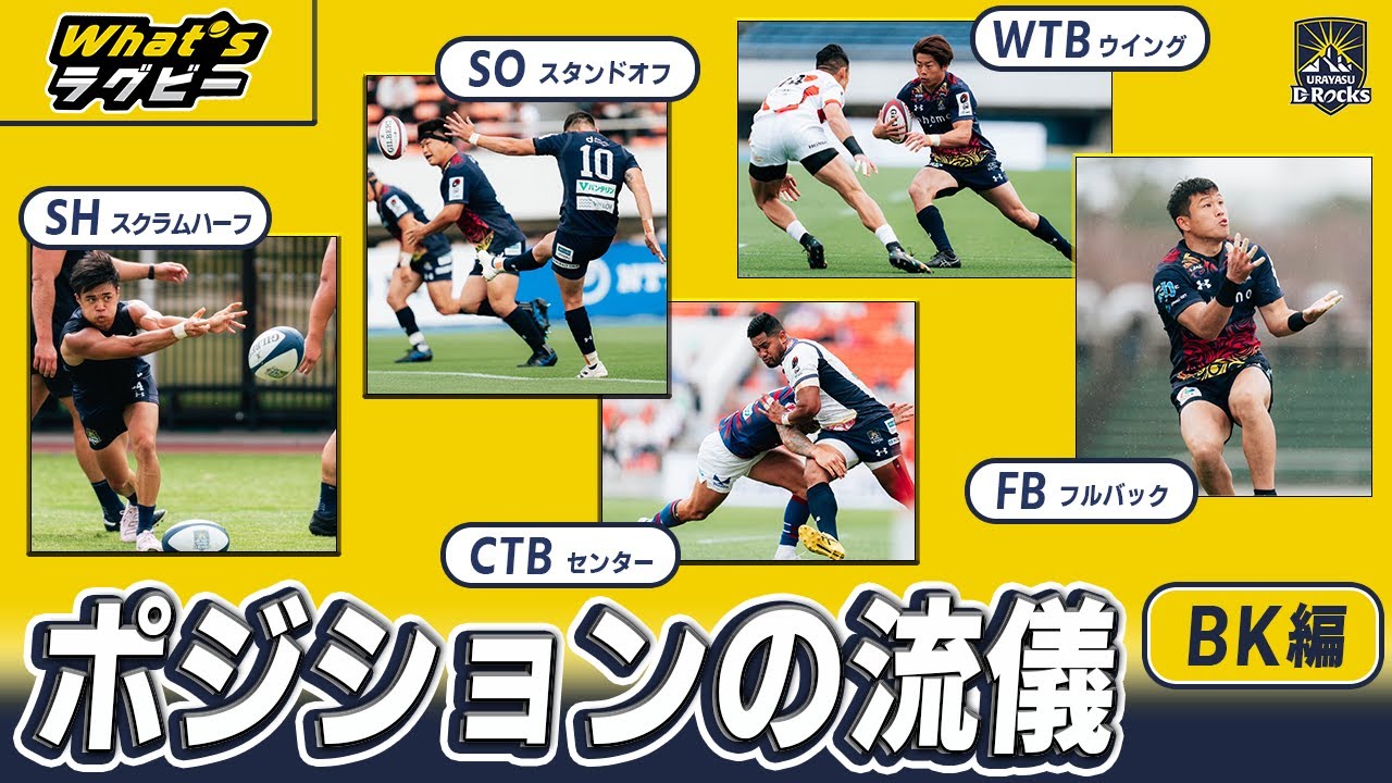 【What's ラグビー】ポジションの流儀～BK編～