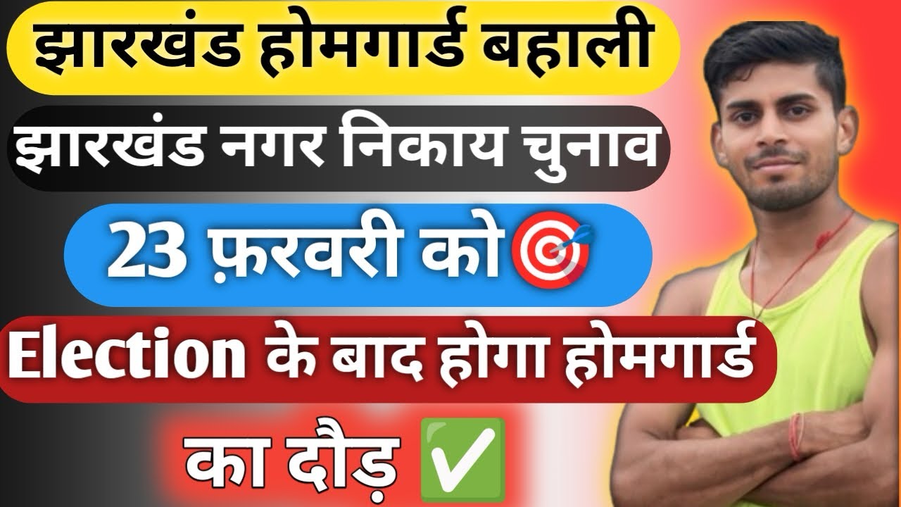 Jharkhand Home Guard Recruitment || Municipal elections on 23 February 🎯 || Home Guard race will ...