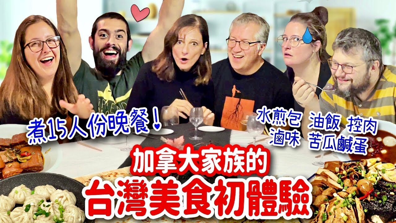 超澎湃🔥挑戰煮15人份台灣料理🤯加拿大律師家族吃上癮停不下來‼️WE PREPARED A TAIWANESE DINNER FOR A CANADIAN FAMILY
