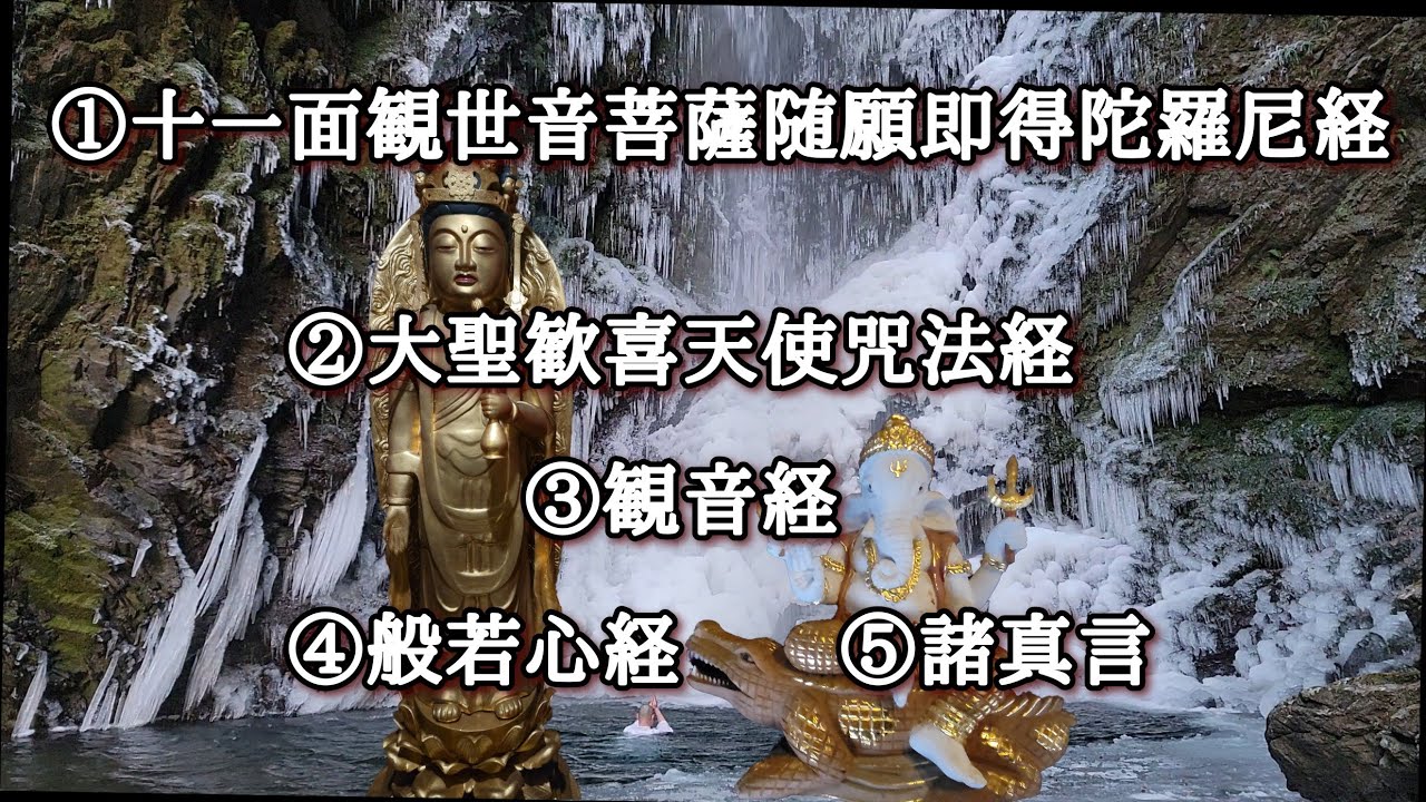①十一面観世音菩薩随願即得陀羅尼経②大聖歓喜天使咒法経③観音経④般若心経⑤諸真言　太鼓にて　
