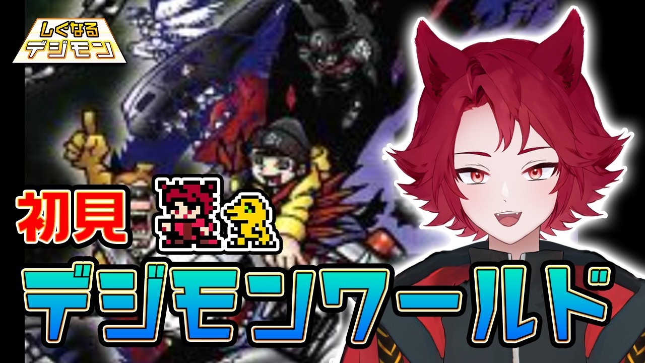 #8【生配信】【完全初見】６世代目ティラノモンの育成！目指せ完全体！【デジモンワールド】