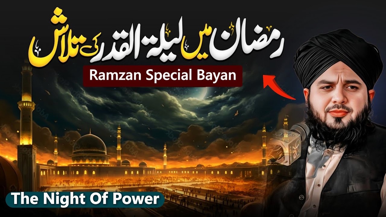 🌙 Laylatul Qadr Ki Fazilat | Shab e Qadr Ki Barkatain 🕋✨ | Peer Ajmal Raza Qadri | Ramzan Bayan 2026