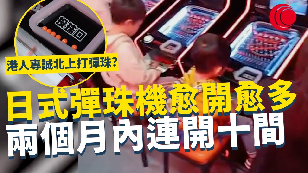 一線搜查｜日式彈珠機愈開愈多 兩個月內連開十間  深圳台灣大行其道 港人專誠北上打彈珠? 家長憂心似賭博｜924集｜有線新聞 簡采恩｜#一線搜查｜HOYTV 77台