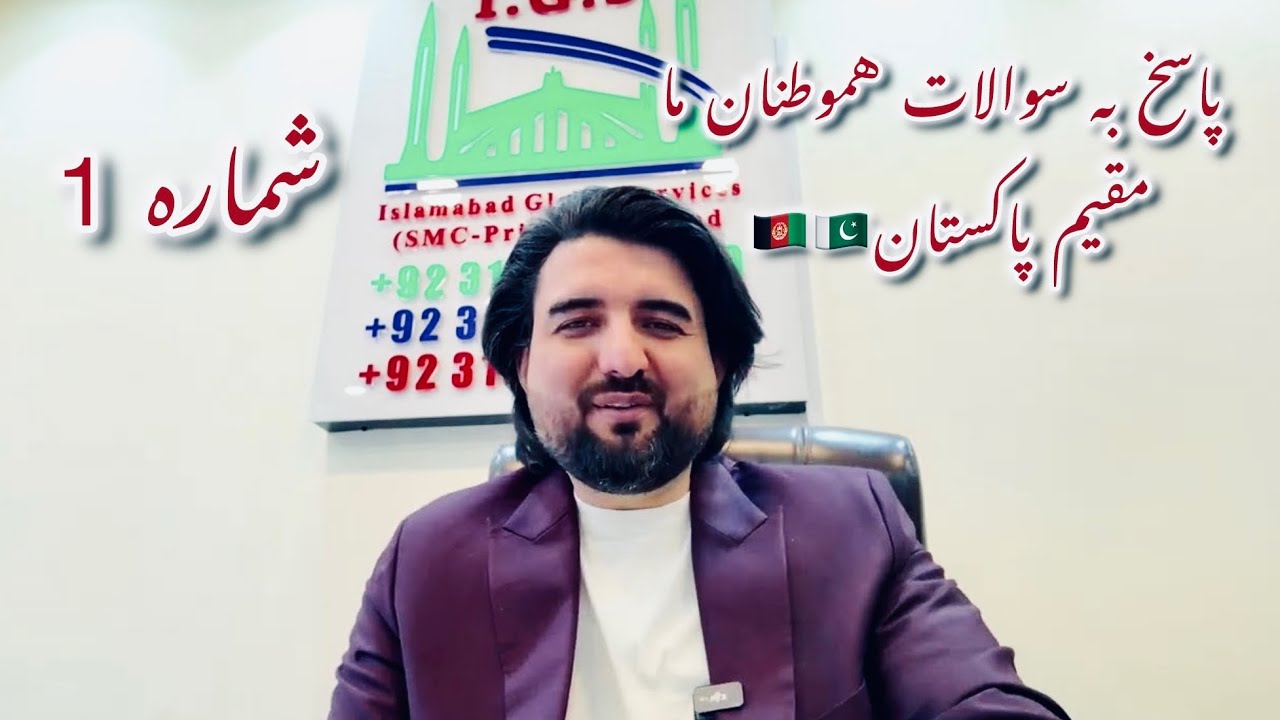 پاسخ به سوال های هموطنان ما مقیم پاکستان، شماره 1