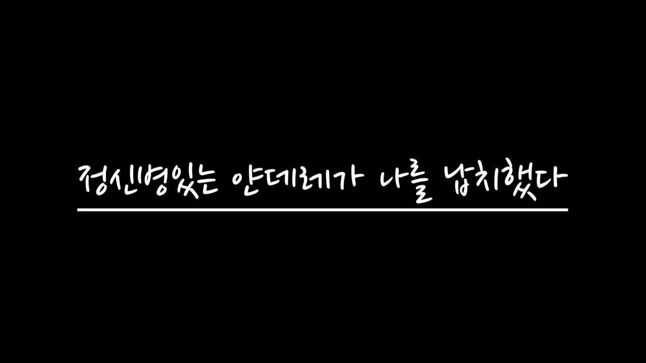 【여자 ASMR】 정신병 있는 얀데레가 나를 납치했다 | RolePlay