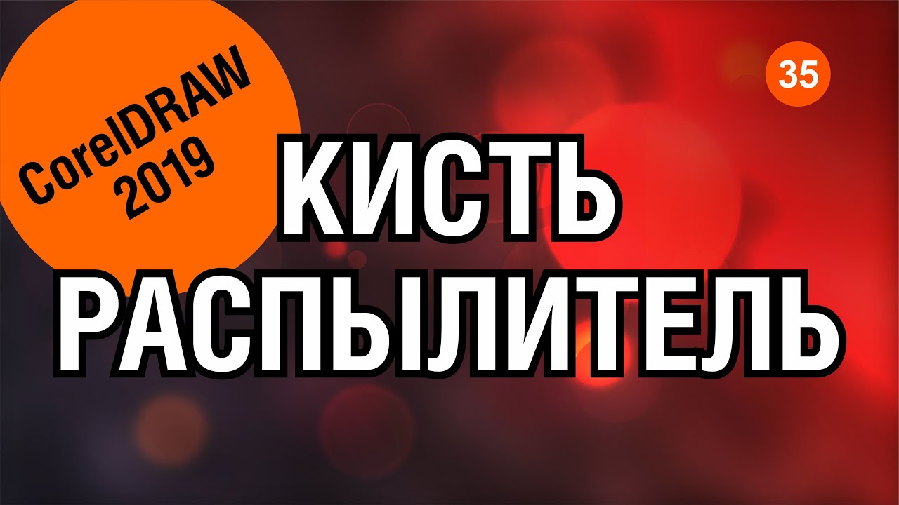 КИСТЬ И РАСПЫЛИТЕЛЬ. СРАВНЕНИЕ. КОРЕЛ 2019. Corel DRAW.