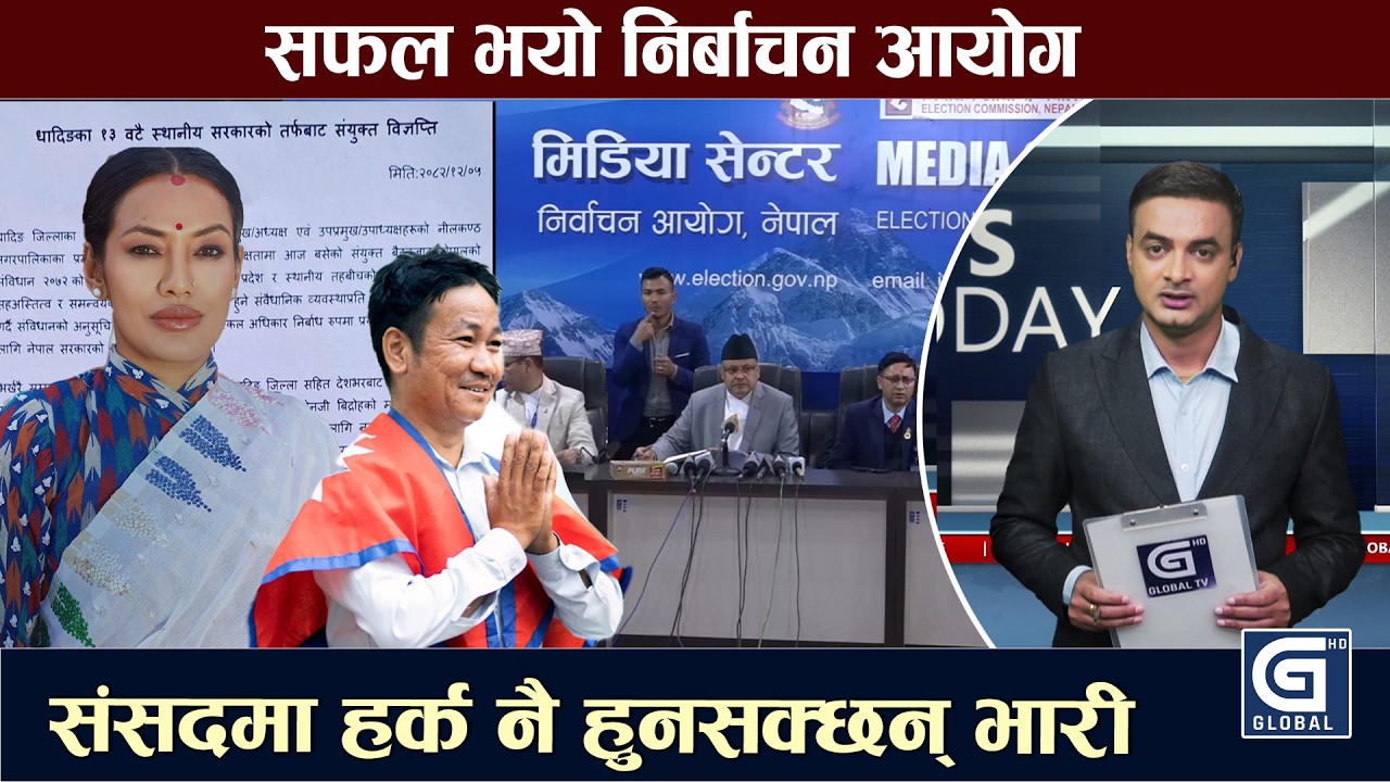 आशिकाको निर्णयविरुद्ध धादिङका स्थानीय निकायको विरोध, प्रधानमन्त्री कस्को खर्चमा घुम्दैछन् ?#globaltv