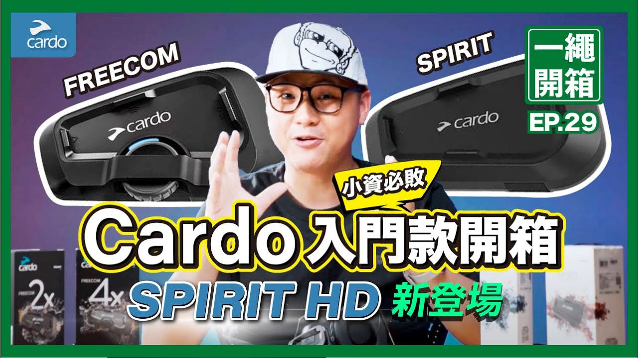 【開箱】Cardo 入門款 安全帽藍芽耳機｜ 新系列產品如何挑？一次看懂 Spirit HD、2X、4X ｜ASMR音質測試