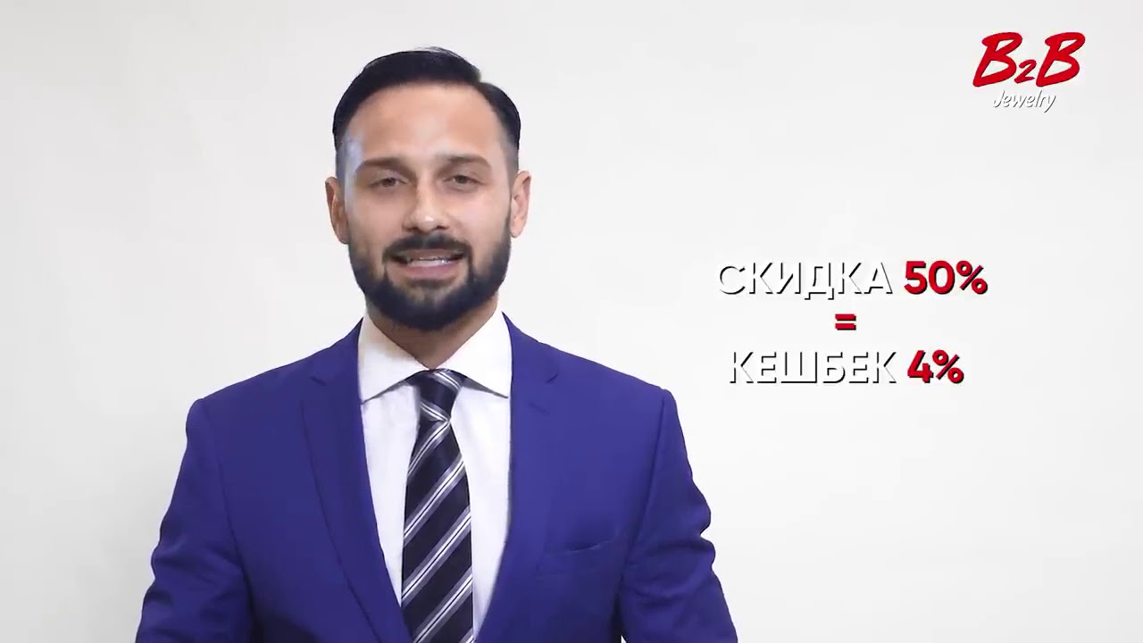 B2B Jewelry скидки 50%  Дробление покупки один к одному