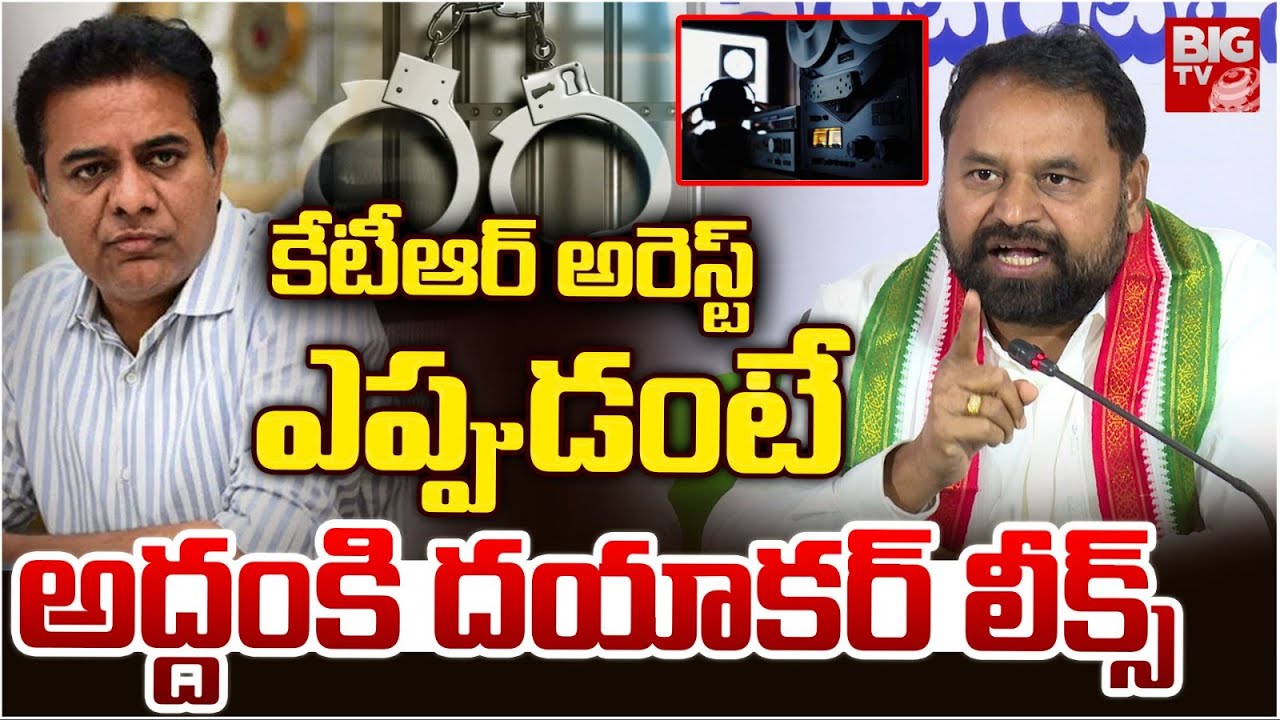 Addaniki Dayakar Shocking Comments On KTR Arrest | కేటీఆర్ అరెస్ట్ ఎప్పుడంటే.. BIG TV