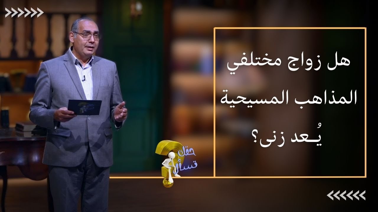 هل زواج مختلفي المذاهب المسيحية  يُـعد زنى؟| برنامج حقك تسأل - الأخ عياد ظريف | حلقة ٥٦٧