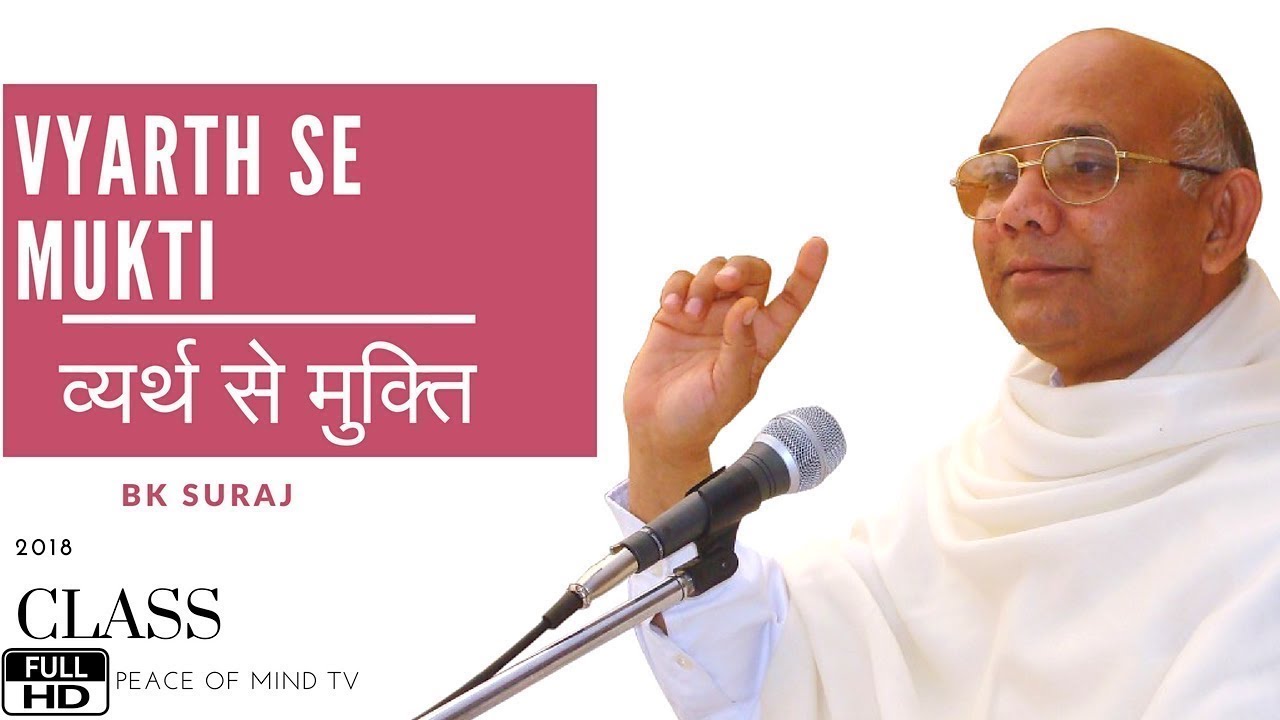 व्यर्थ से मुक्ति | VYARTH SE MUKTI | BK Suraj | Class | Brahma Kumaris | Peace of Mind TV