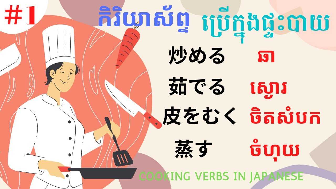 រៀនភាសាជប៉ុន, រៀន ១៥កិរិយាស័ព្ទប្រើក្នុងផ្ទះបាយ(វគ្គ១) | Learn Japanese, Cooking Verbs in Japanese