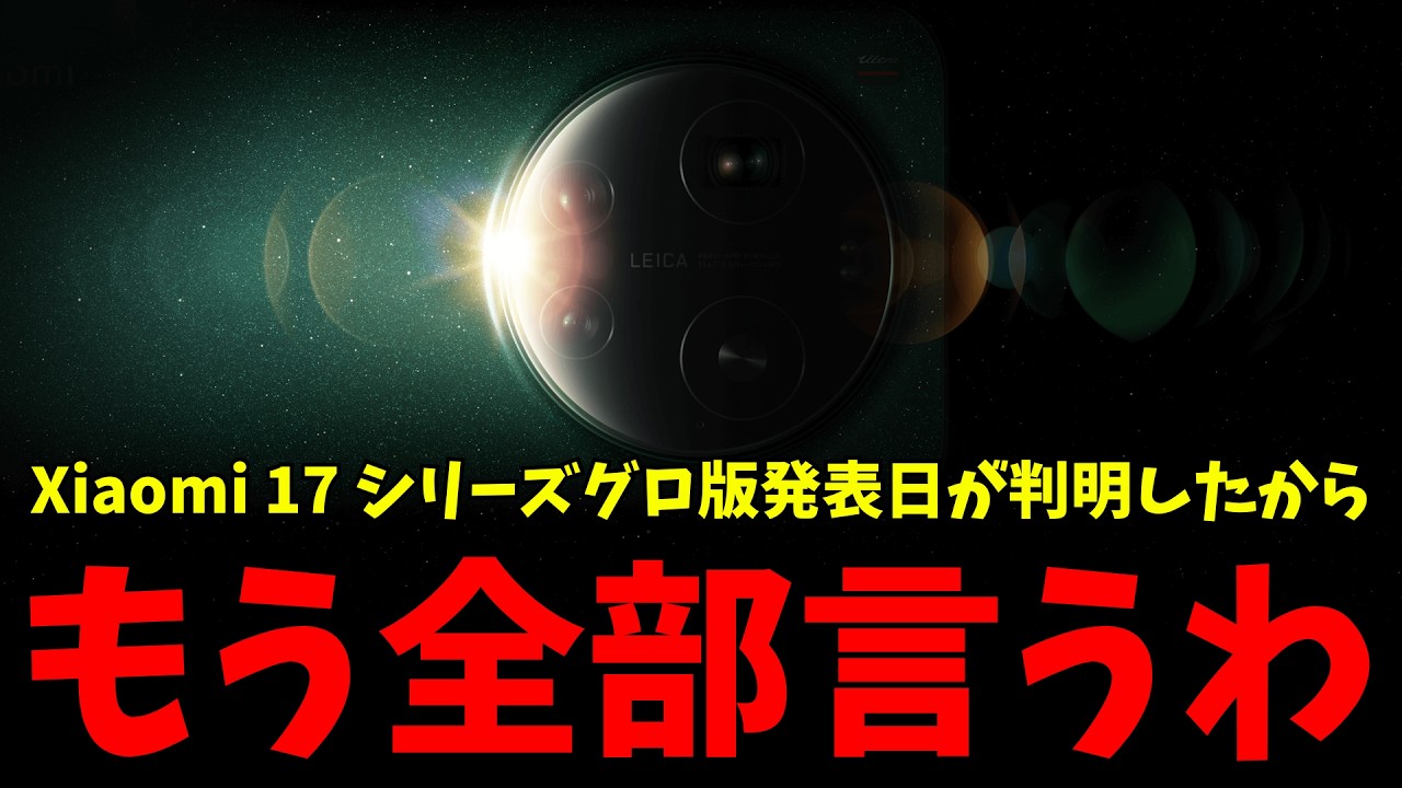 【日本発売超期待】Xiaomi 17シリーズのグローバル発表会が遂に28日に開催！どんなスマホが出るのか予想をおさらいしていく