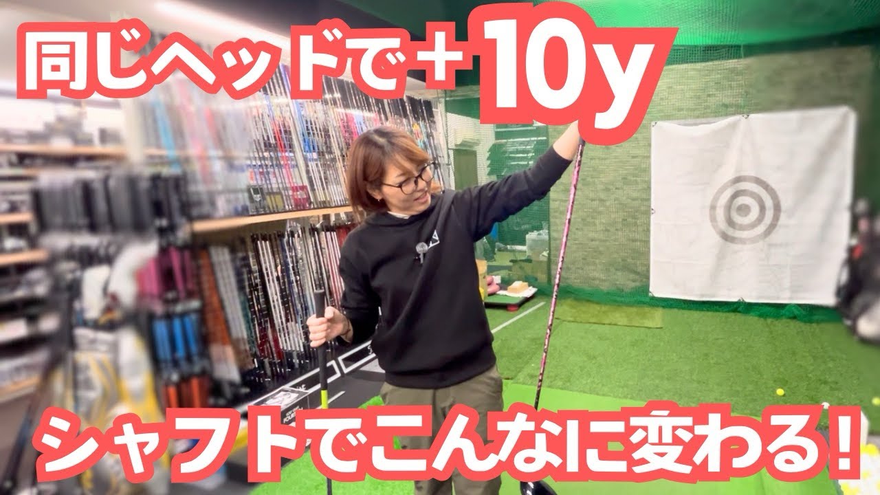 シャフトでこんなに変わるの！？