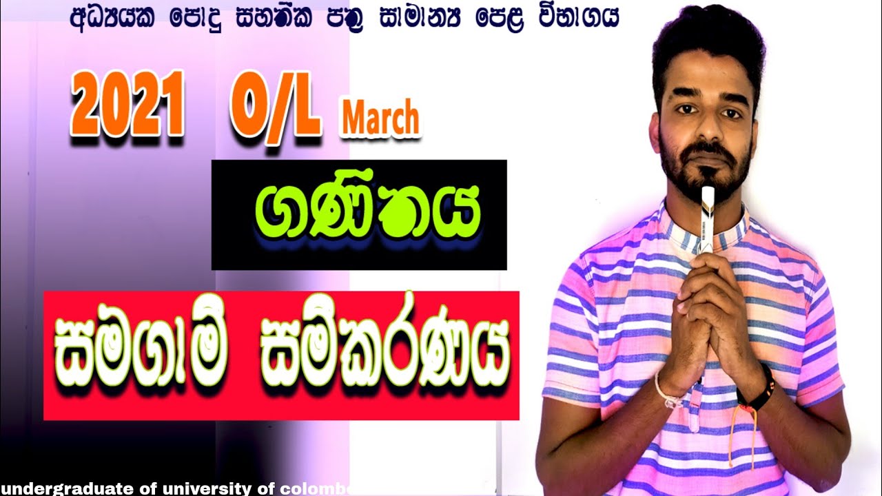 Samagami samikarana | grade10 | grade11 | exam question | OL | ganitha papers OL