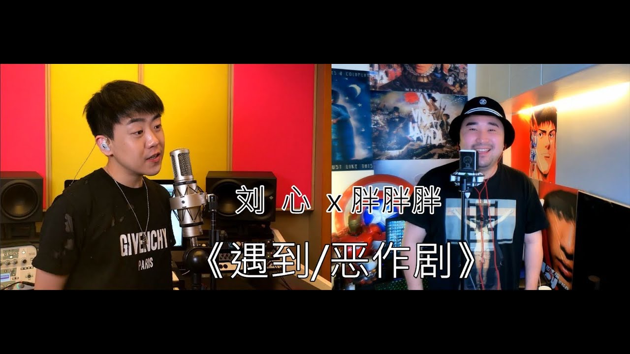 胖胖胖 x 刘心 - 《遇到/恶作剧》
