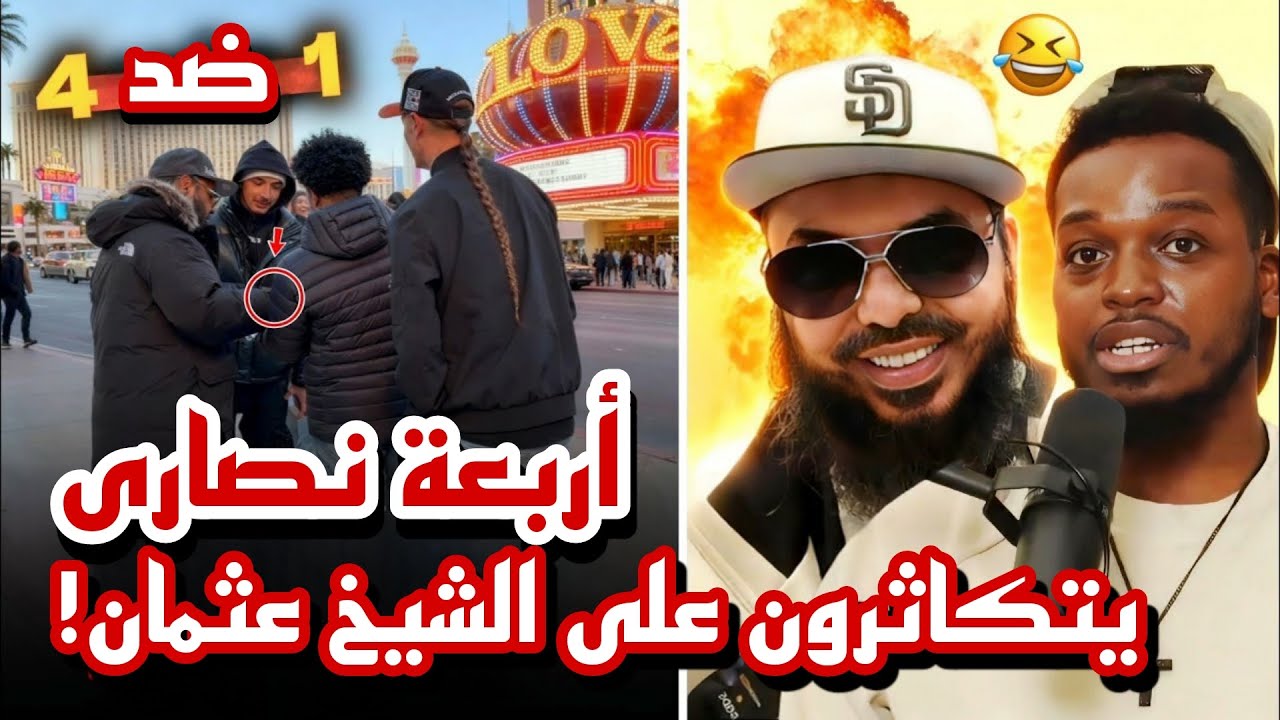 😅✝️🔥تكاثروا على الشيخ عثمان فانظر ماذا حل بهم! أربعة ضد واحد في مناظرة شارع! أنصار جودلوجيك! 🤯