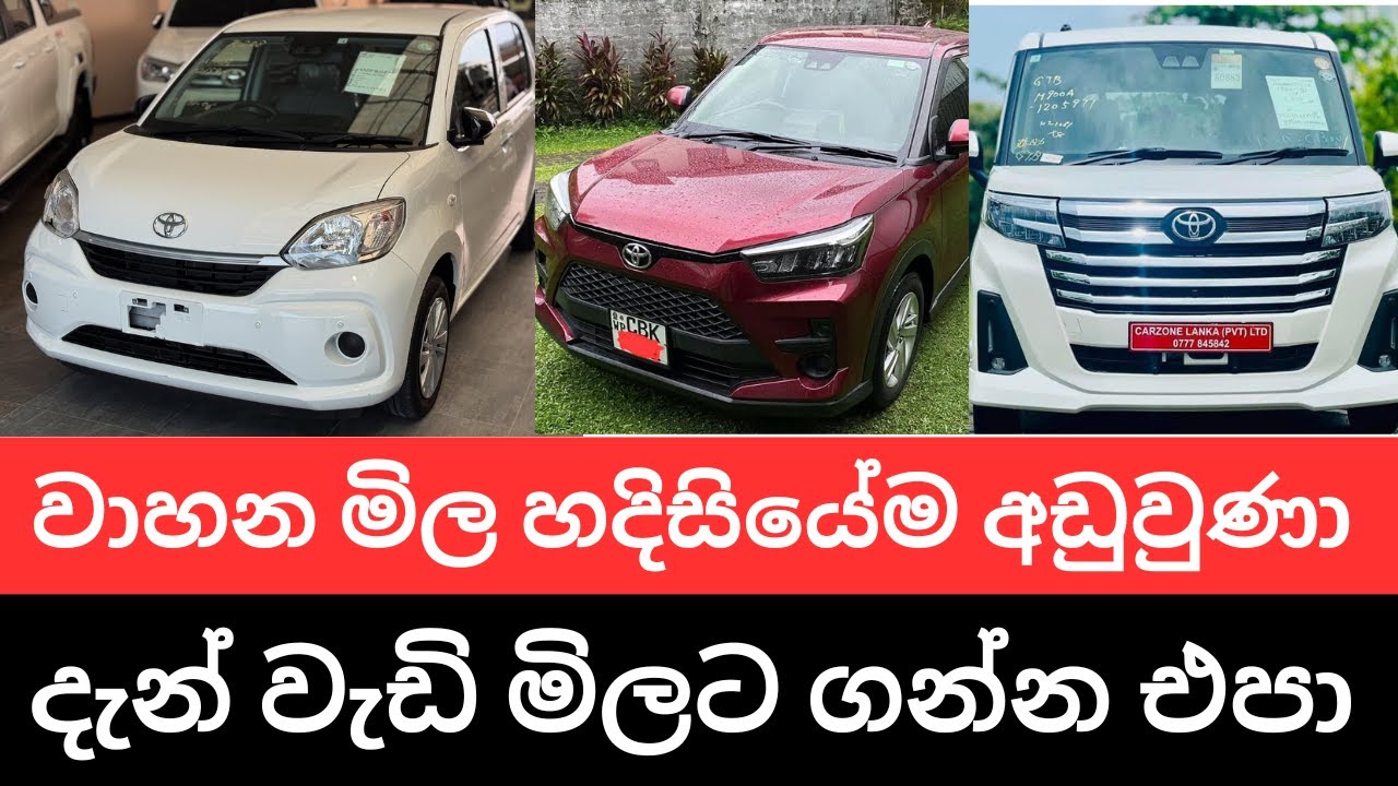 🇱🇰වාහන මිල තව ලක්ෂ 10-20ක් අඩුවෙනවා දැන් වැඩිමිලට ගන්න එපා -රජයෙන් වාහන බදුත් අඩුකරයි
