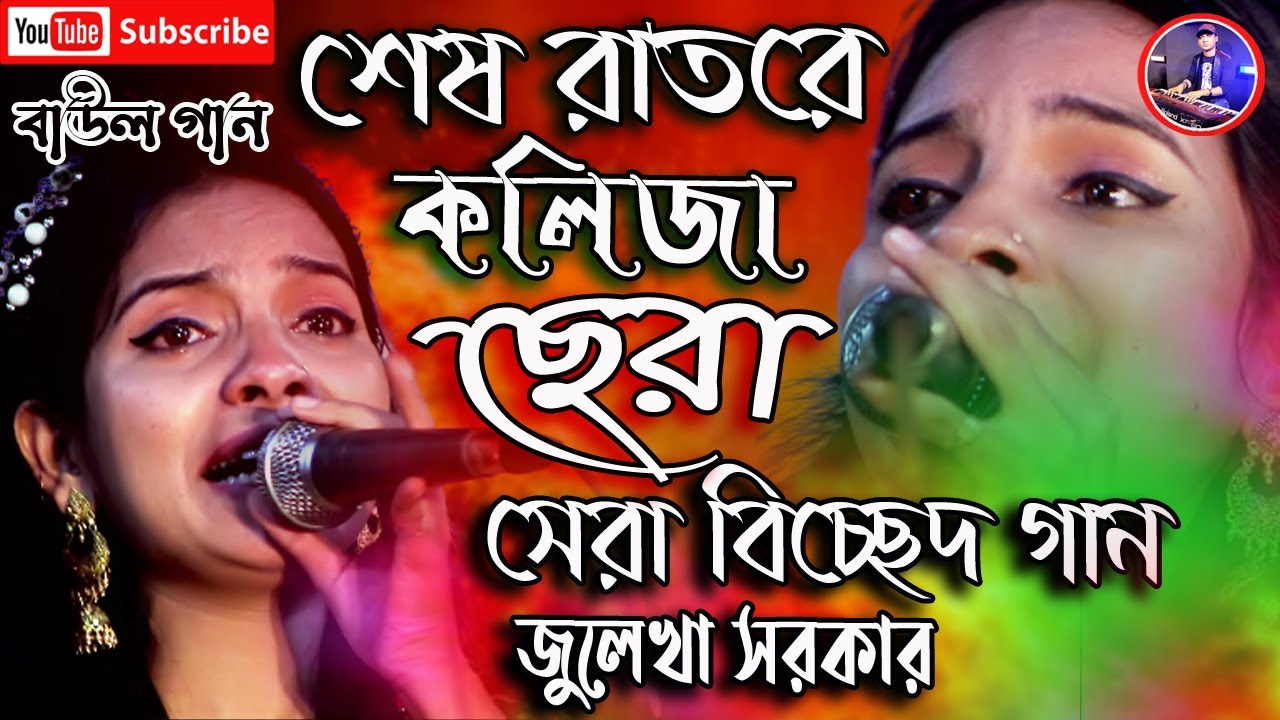 যে আমারে করিবে আদর /Je Amare Koribe Ador / সেরা  বিচ্ছেদ গান / জুলেখা সরকার