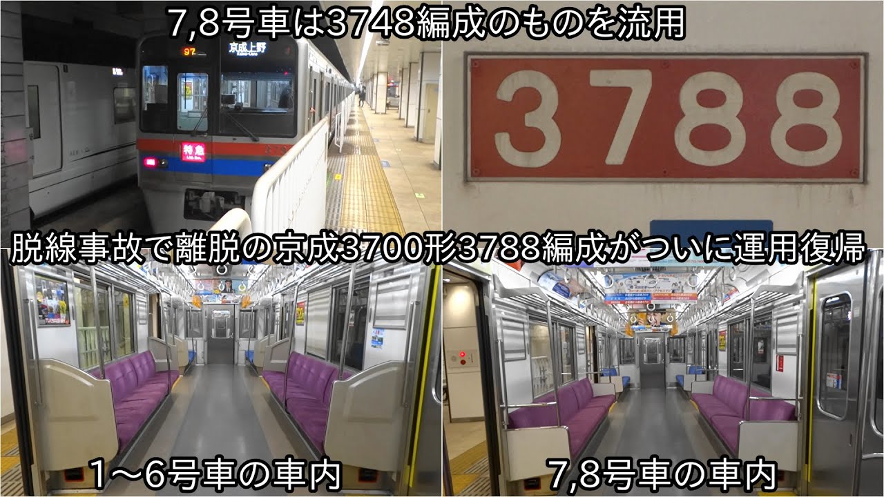 【京成3700形3788編成が運用復帰】3787号車と3788号車の2両は3748編成のものを流用か ~車内の仕切り板などが異なっている~