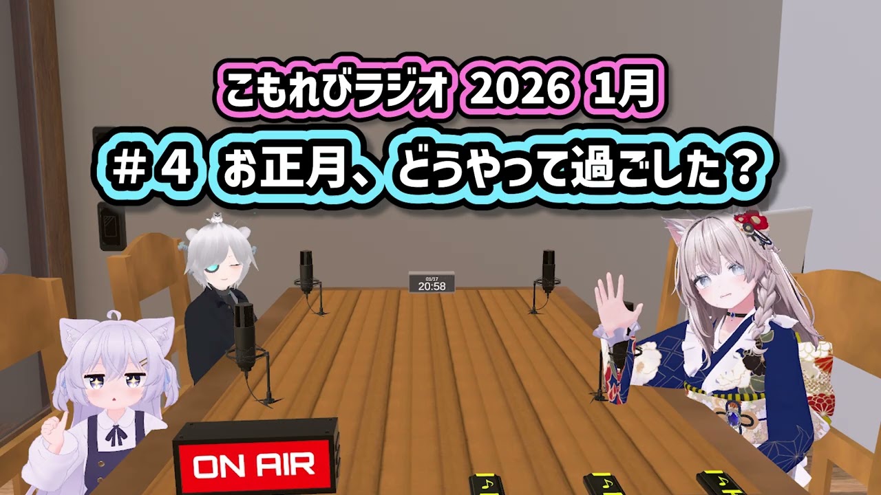 2026年1月 こもれびラジオ #4