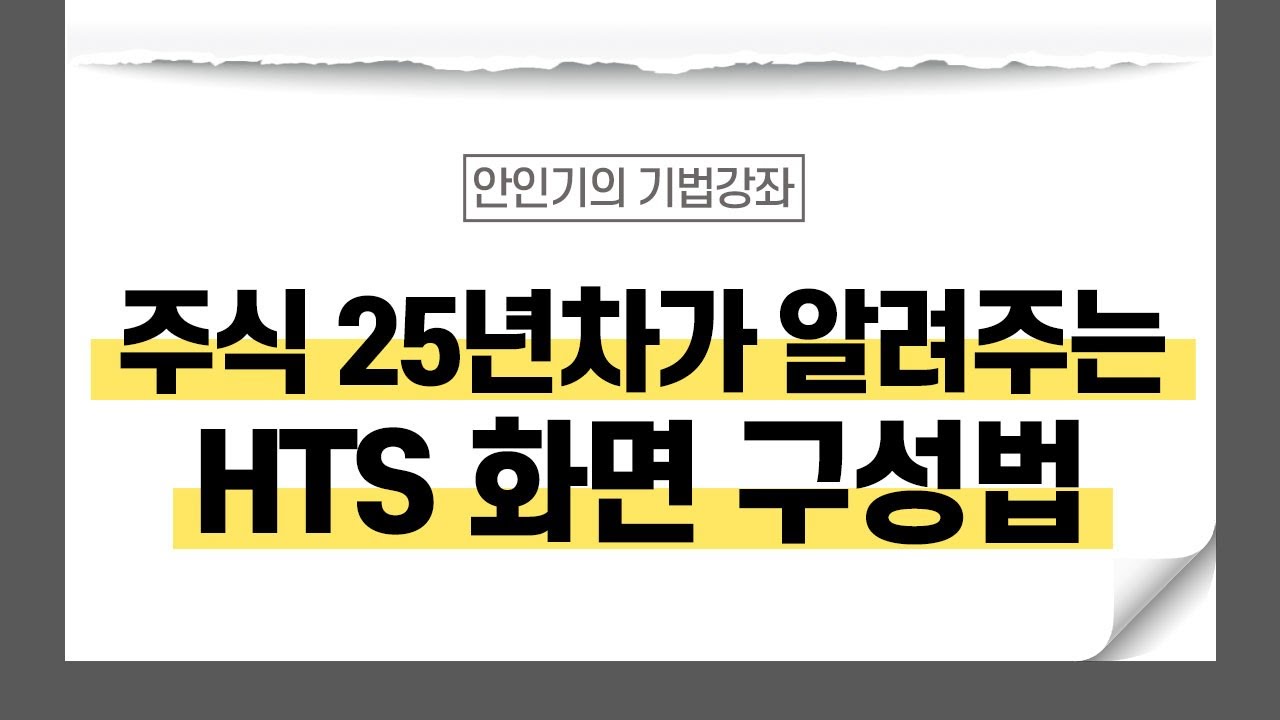 기법강좌 | 주식 경력 25년차가 알려주는 HTS 화면 구성법