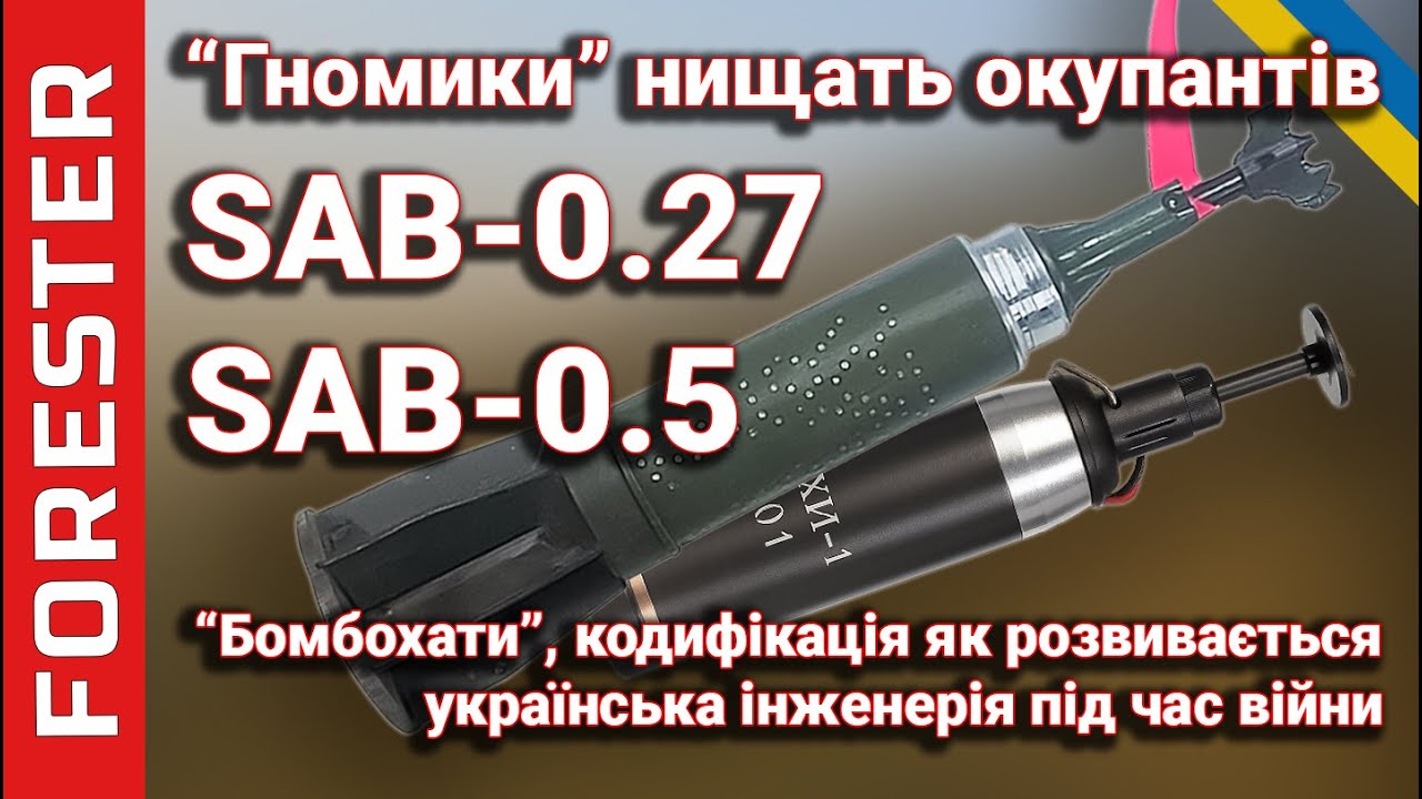 SAB-0.27, SAB-0.5 і БНПП-40М: аналітика, еволюція та нові рішення | Лісник пояснює