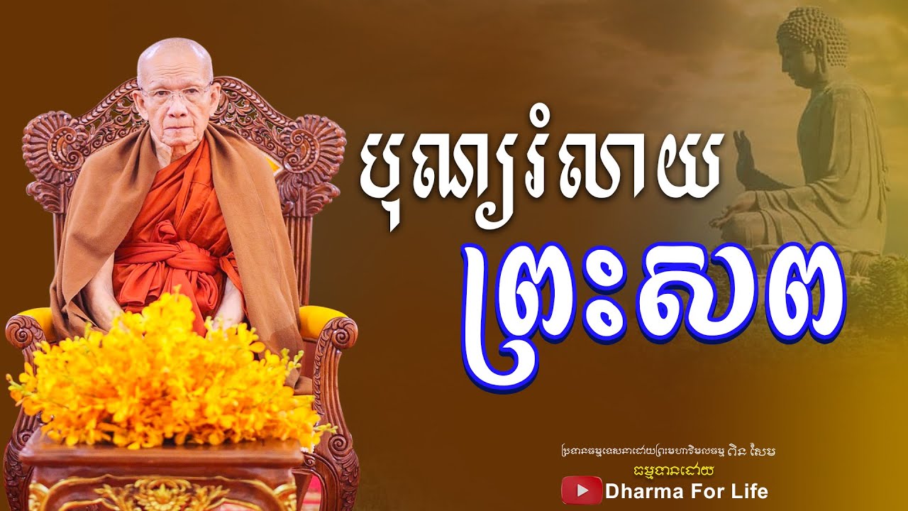 បុណ្យរំលាយព្រះសព-​ព្រះមហាវិមលធម្ម ​ពិនសែម PinSem2023-​[ Dharma For Life ]