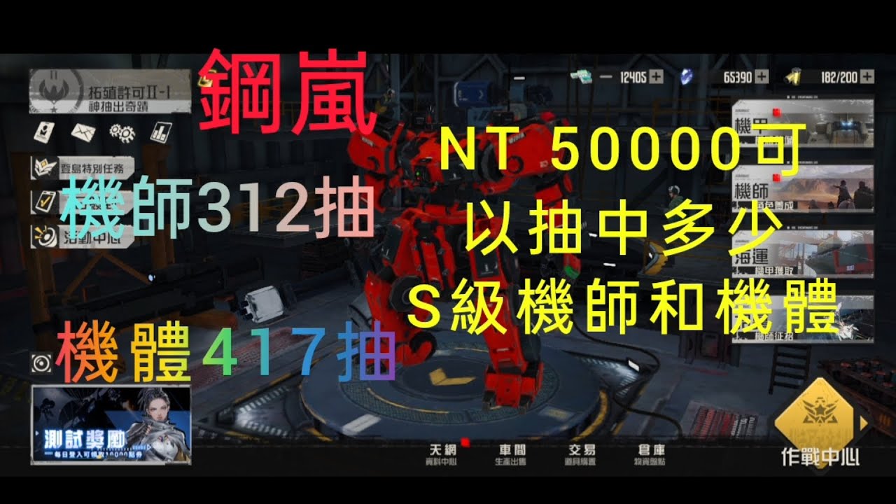《鋼嵐 MECH ARASHI 》 台幣50000 總共 機師312抽、機體417抽 可以抽中多少 S級機師 和 S級機體|#鋼嵐|#抽卡  @貓老大的隨意窩|#4