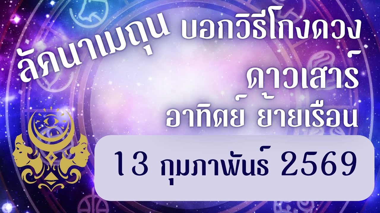 ด่วน!! ดาวเสาร์ย้ายใหญ่  ฟังให้ดี ลัคนาเมถุน | บอกวิธีโกงดวงชะตา