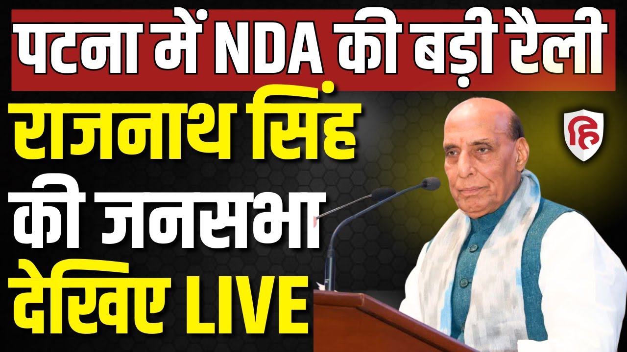LIVE:  Rajnath Singh addresses Public rally in Barh, Patna | Bihar assembly elections 2025 | BJP