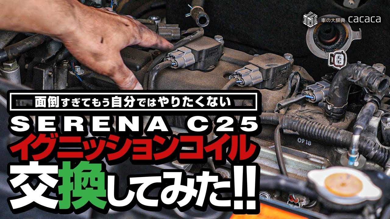 ENG SUB | How to change the IGNITION COIL by yourself! NISSAN SERENA C25