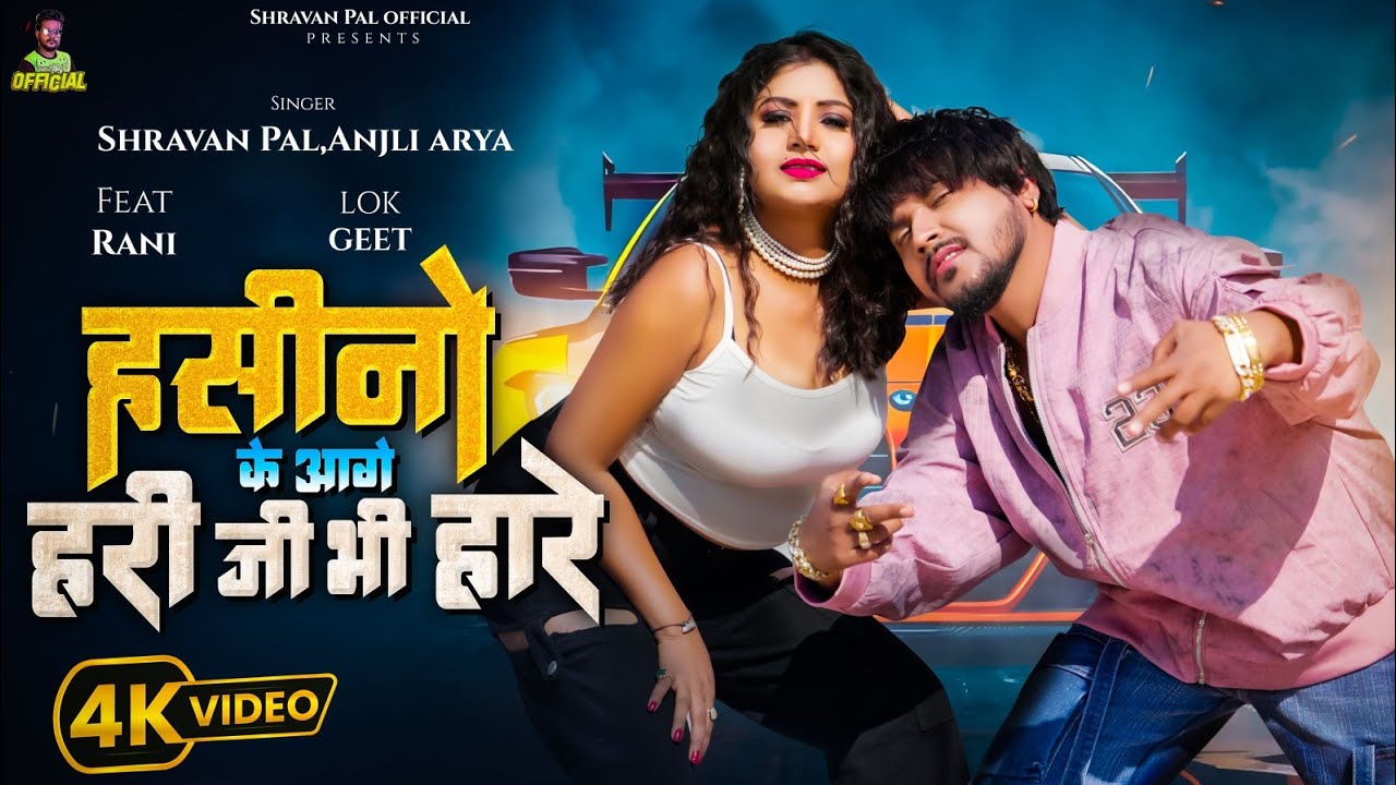 #Rani_Actress का #VIDEO | हसीनो के आगे हरी जी भी हारे | #Shravan Pal, #Anjli Arya | Bhojpuri Song
