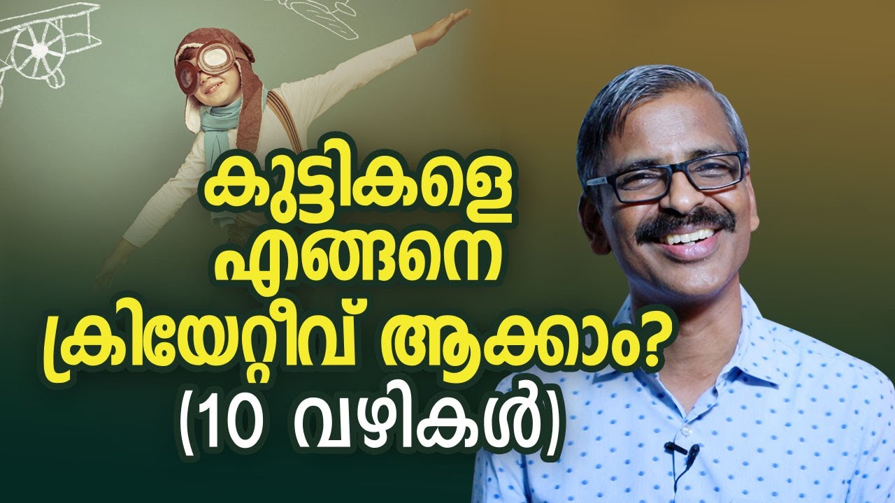കുട്ടികളെ എങ്ങനെ ക്രിയേറ്റീവ് ആക്കാം?(10 വഴികൾ) -How to develop the creative skills of our children?