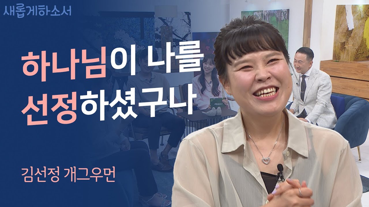 7년 동안 방송활동을 쉬면서 하나님을 원망하기도 했습니다ㅣ개그우먼 김선정ㅣ새롭게하소서