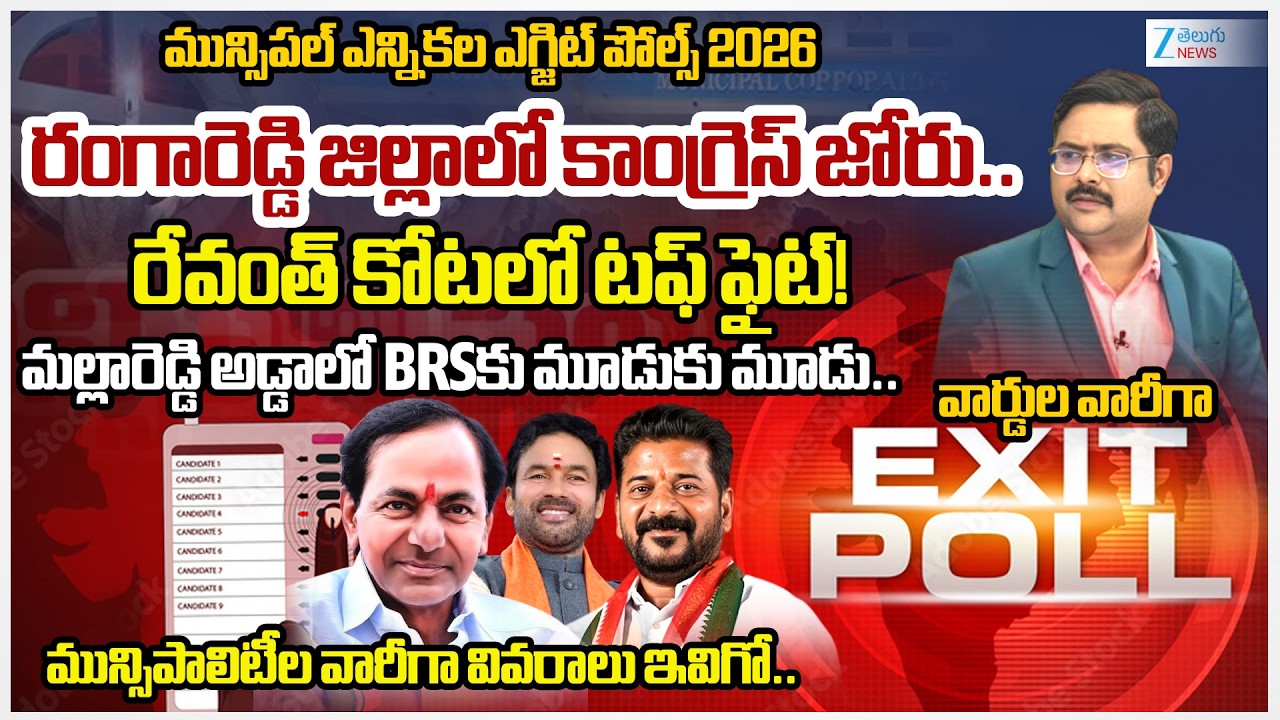 Rangareddy District Municipal Elections Exit Poll |Municipal Elections | Congress | BRS | BJP | #dna