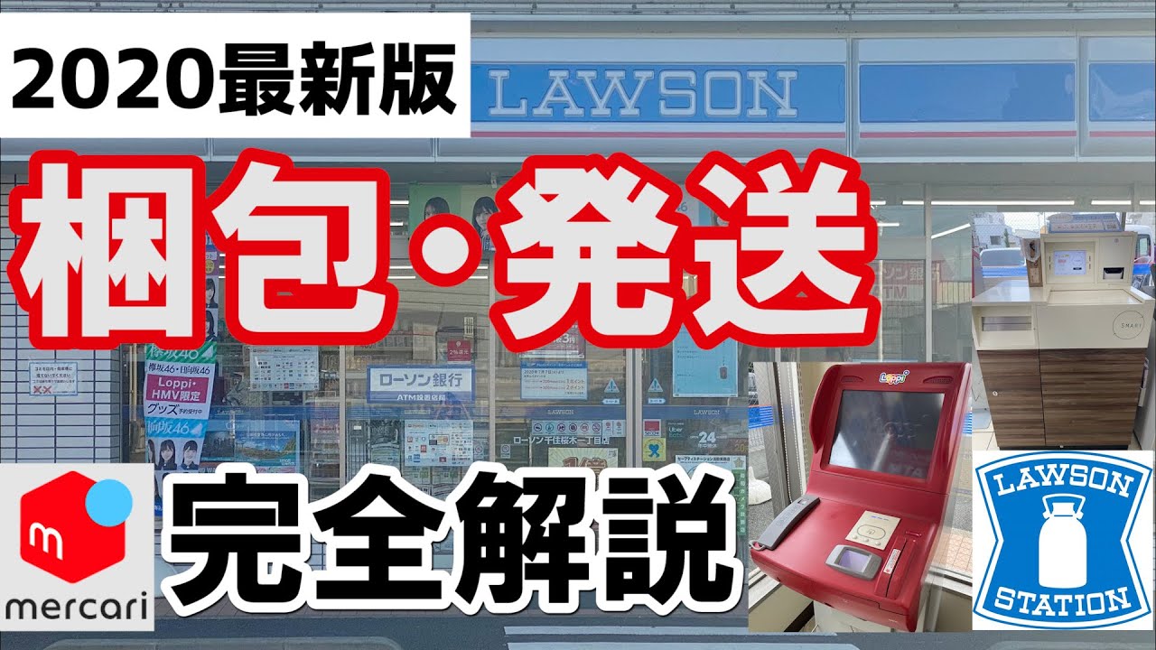【 メルカリ 発送方法 ゆうゆうメルカリ便 梱包 】　ローソンから発送する方法を最初から分かりやすく解説　【 Loppi / ロッピー / スマリボックス 編】